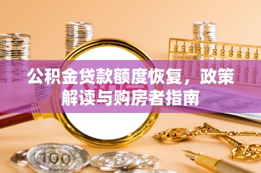 金峰公积金贷款额度恢复，政策解读与购房者指南