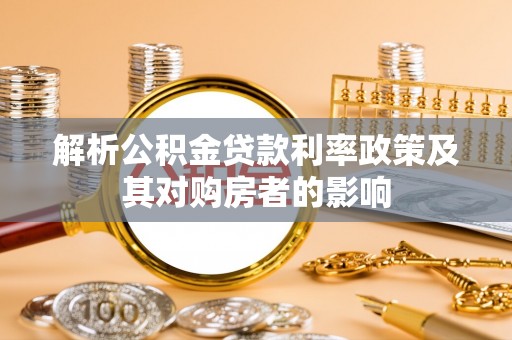 金峰解析公积金贷款利率政策及其对购房者的影响