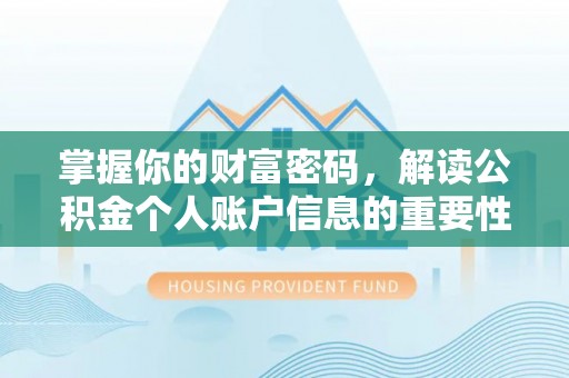金峰掌握你的财富密码，解读公积金个人账户信息的重要性