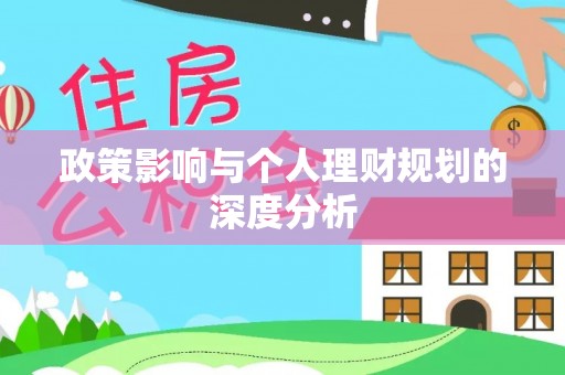 金峰政策影响与个人理财规划的深度分析