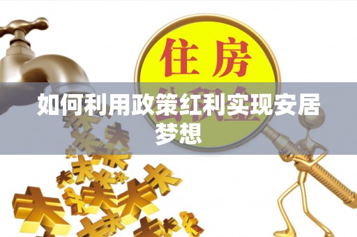 金峰如何利用政策红利实现安居梦想