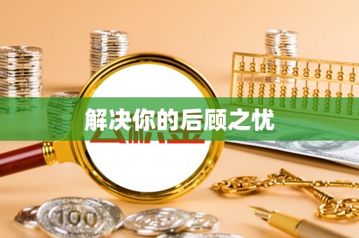 金峰解决你的后顾之忧