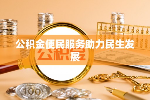 金峰公积金便民服务助力民生发展