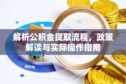 金峰解析公积金提取流程，政策解读与实际操作指南