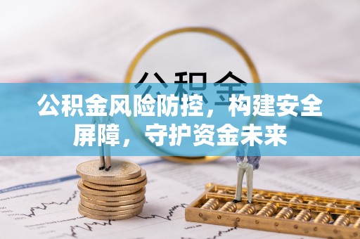 金峰公积金风险防控，构建安全屏障，守护资金未来