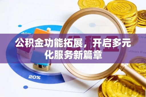 金峰公积金功能拓展，开启多元化服务新篇章