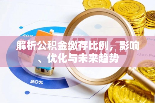 金峰解析公积金缴存比例，影响、优化与未来趋势