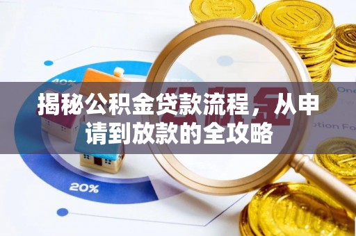 金峰揭秘公积金贷款流程，从申请到放款的全攻略