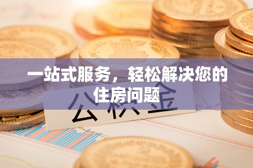 金峰一站式服务，轻松解决您的住房问题