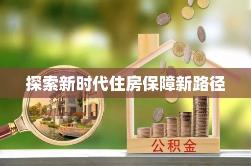金峰探索新时代住房保障新路径