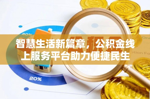 金峰智慧生活新篇章，公积金线上服务平台助力便捷民生