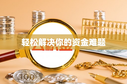 金峰轻松解决你的资金难题