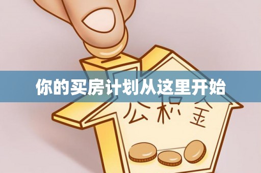 金峰你的买房计划从这里开始