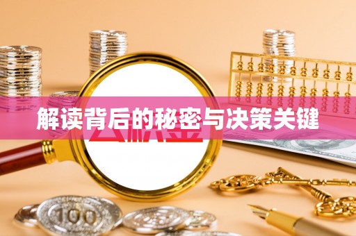 金峰解读背后的秘密与决策关键