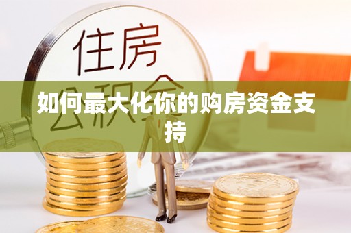 金峰如何最大化你的购房资金支持