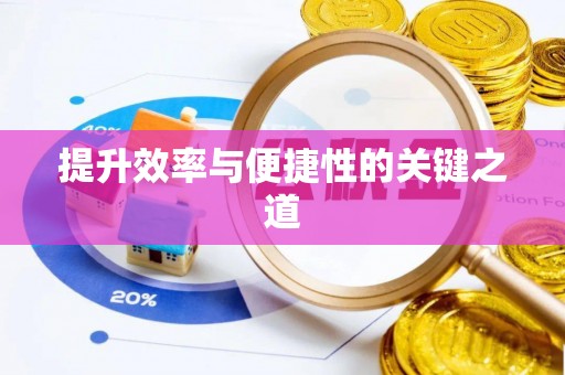 金峰提升效率与便捷性的关键之道