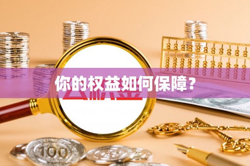 金峰你的权益如何保障？