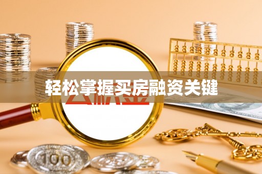 金峰轻松掌握买房融资关键