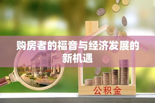 金峰购房者的福音与经济发展的新机遇