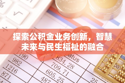 金峰探索公积金业务创新，智慧未来与民生福祉的融合