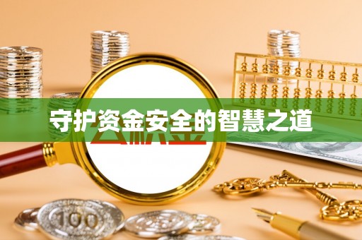 金峰守护资金安全的智慧之道
