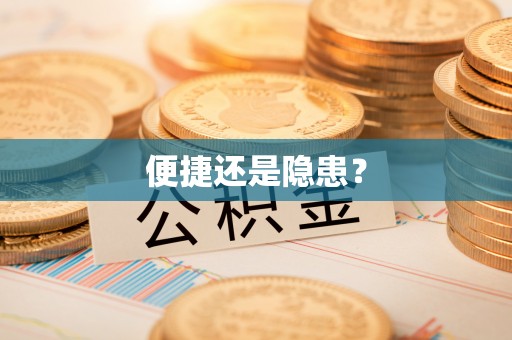 金峰便捷还是隐患？