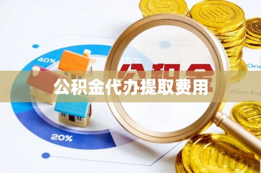金峰公积金代办提取费用