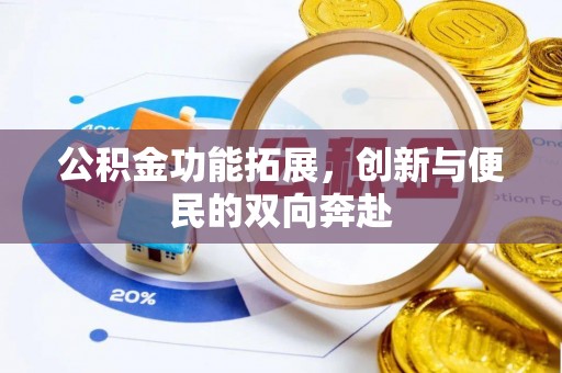 金峰公积金功能拓展，创新与便民的双向奔赴