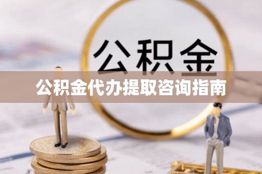 金峰公积金代办提取咨询指南