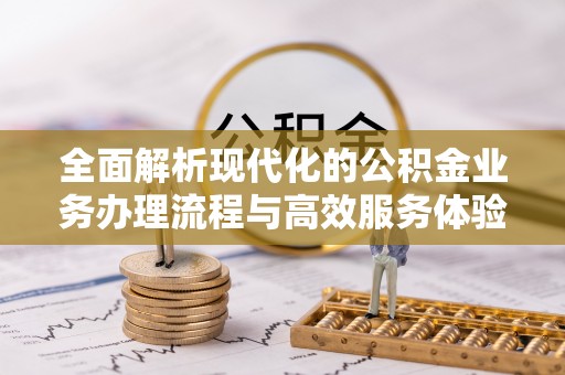 金峰全面解析现代化的公积金业务办理流程与高效服务体验