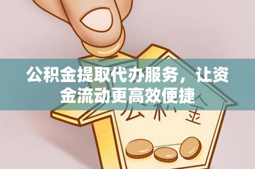 金峰公积金提取代办服务，让资金流动更高效便捷