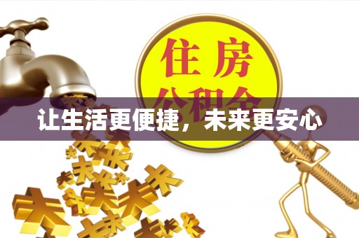 金峰让生活更便捷，未来更安心