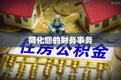 金峰简化您的财务事务