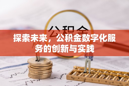 金峰探索未来，公积金数字化服务的创新与实践