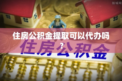 金峰住房公积金提取可以代办吗？