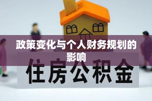 金峰政策变化与个人财务规划的影响