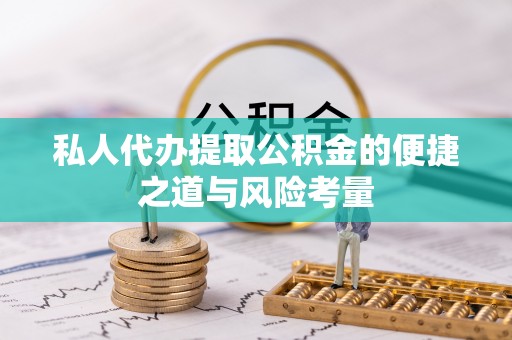 金峰私人代办提取公积金的便捷之道与风险考量