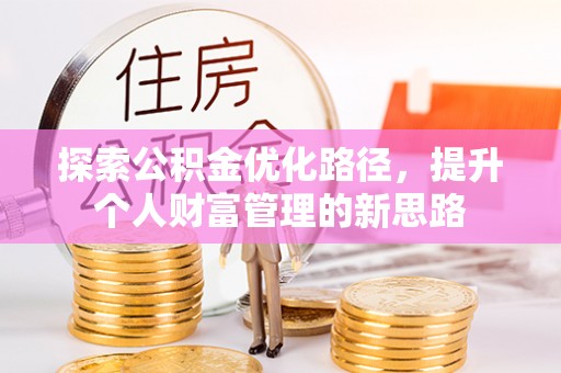 金峰探索公积金优化路径，提升个人财富管理的新思路