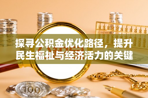 金峰探寻公积金优化路径，提升民生福祉与经济活力的关键之举
