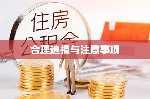 金峰合理选择与注意事项