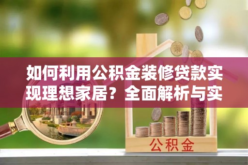 金峰如何利用公积金装修贷款实现理想家居？全面解析与实用建议