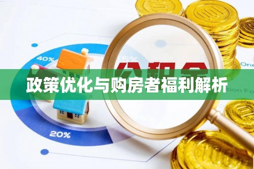 金峰政策优化与购房者福利解析