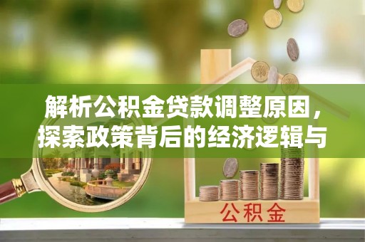 金峰解析公积金贷款调整原因，探索政策背后的经济逻辑与民生影响