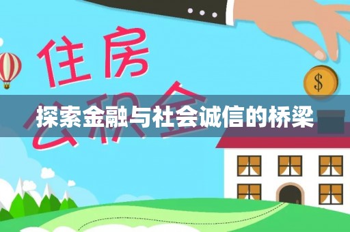 金峰探索金融与社会诚信的桥梁