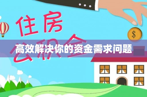 金峰高效解决你的资金需求问题