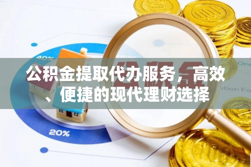 金峰公积金提取代办服务，高效、便捷的现代理财选择