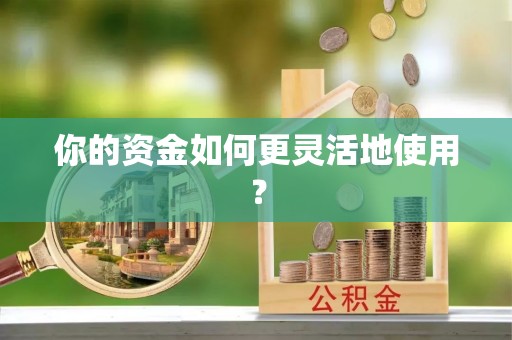 金峰你的资金如何更灵活地使用？