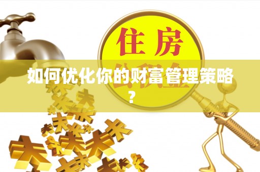 金峰如何优化你的财富管理策略？