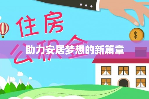 金峰助力安居梦想的新篇章