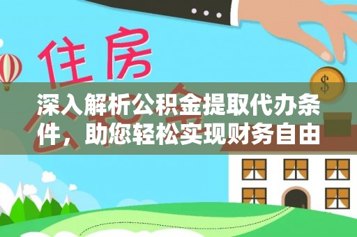 金峰深入解析公积金提取代办条件，助您轻松实现财务自由